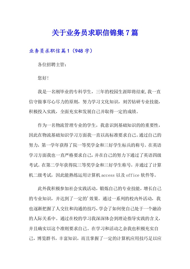 关于业务员求职信锦集7篇