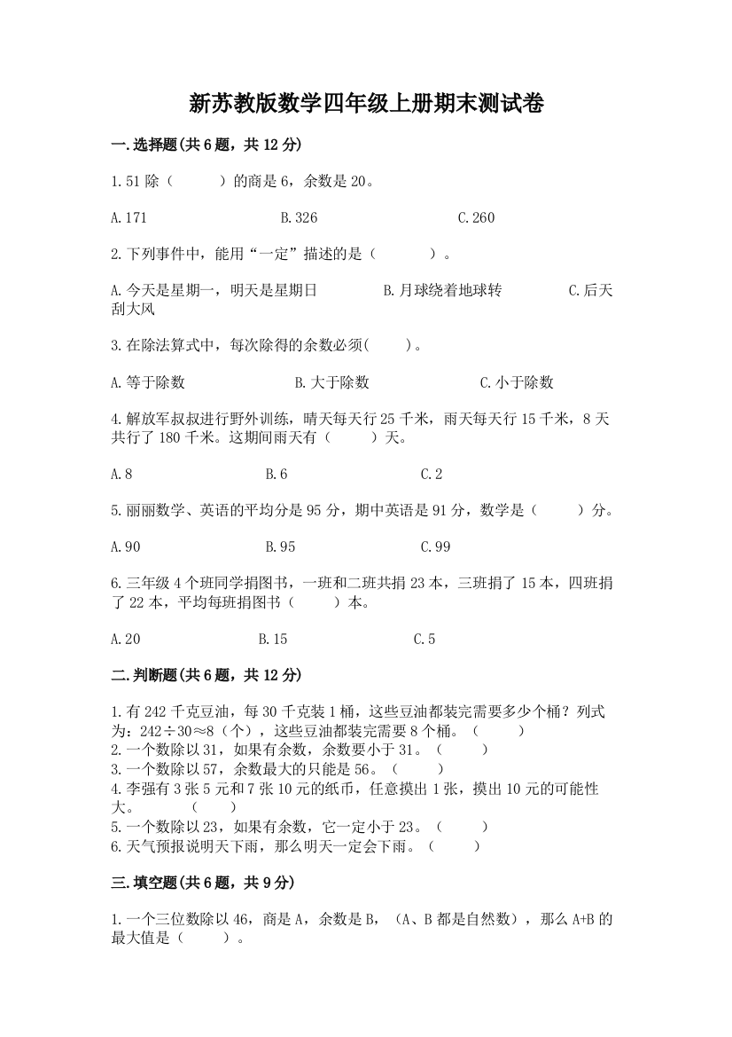 新苏教版数学四年级上册期末测试卷及完整答案一套