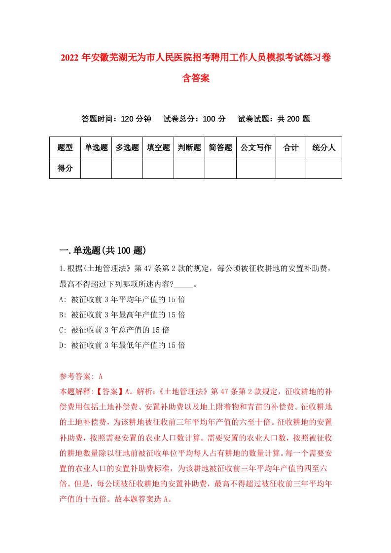 2022年安徽芜湖无为市人民医院招考聘用工作人员模拟考试练习卷含答案第4套