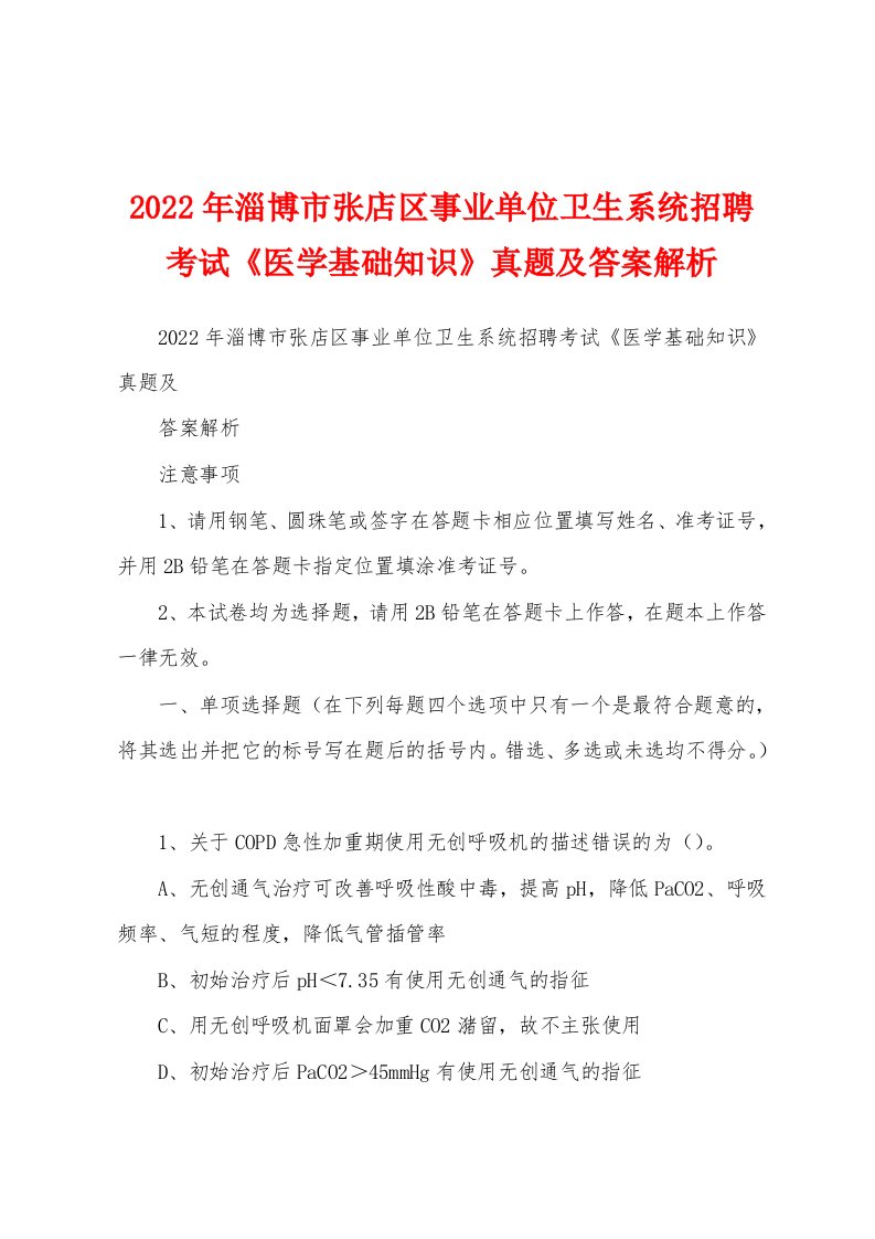 2022年淄博市张店区事业单位卫生系统招聘考试《医学基础知识》真题及答案解析