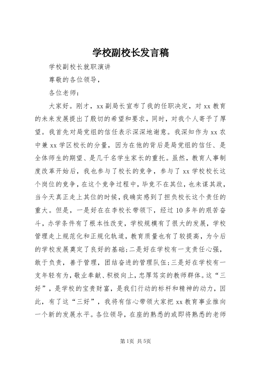 学校副校长发言稿