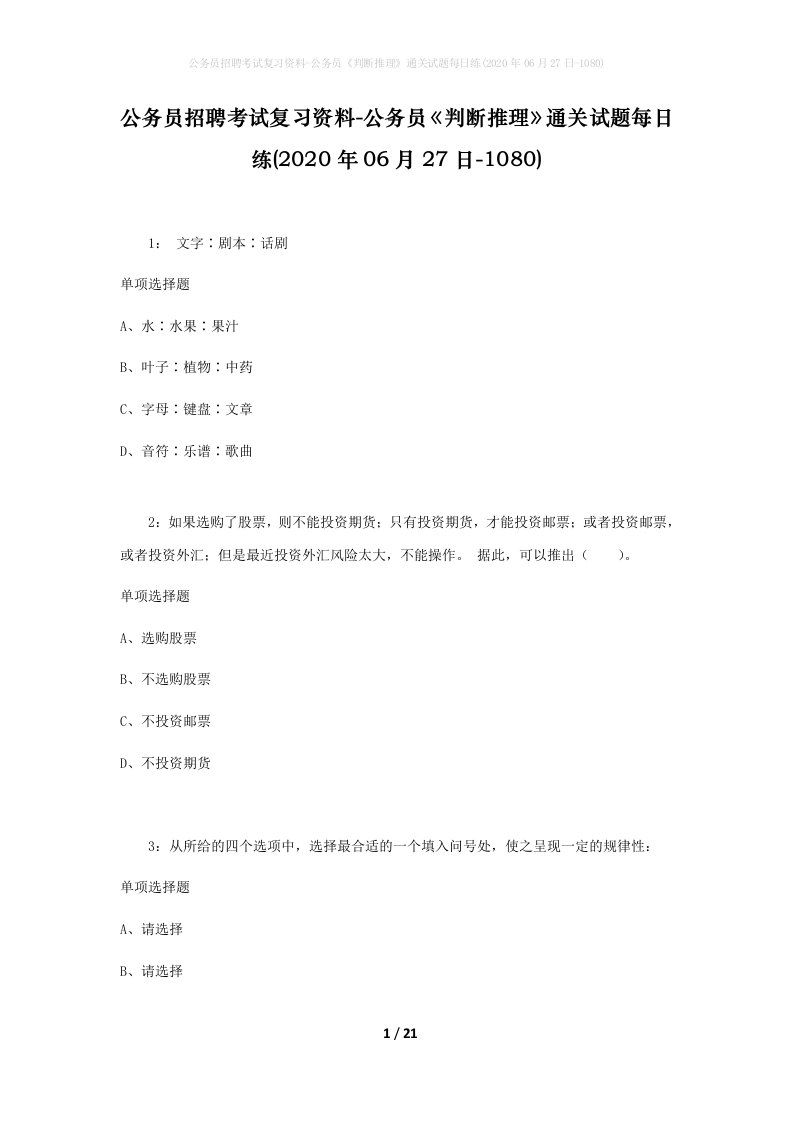 公务员招聘考试复习资料-公务员判断推理通关试题每日练2020年06月27日-1080