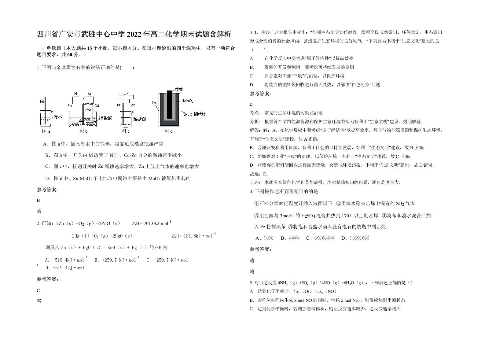 四川省广安市武胜中心中学2022年高二化学期末试题含解析