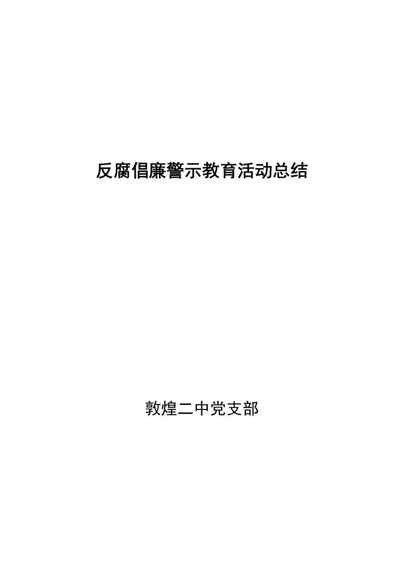 反腐倡廉警示教育活动总结样稿