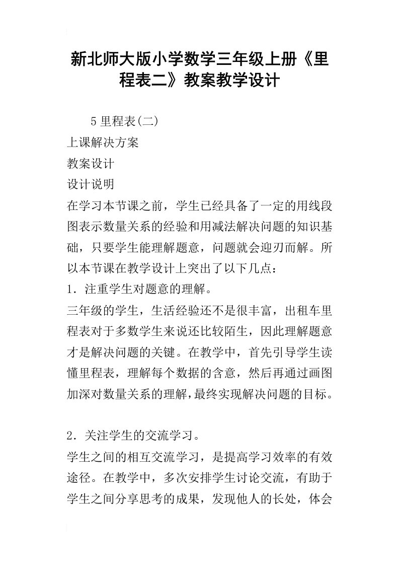 新北师大版小学数学三年级上册里程表二教案教学设计