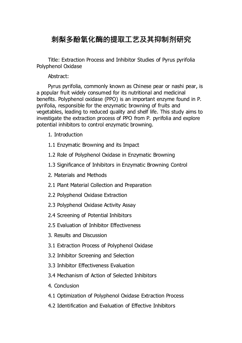 刺梨多酚氧化酶的提取工艺及其抑制剂研究