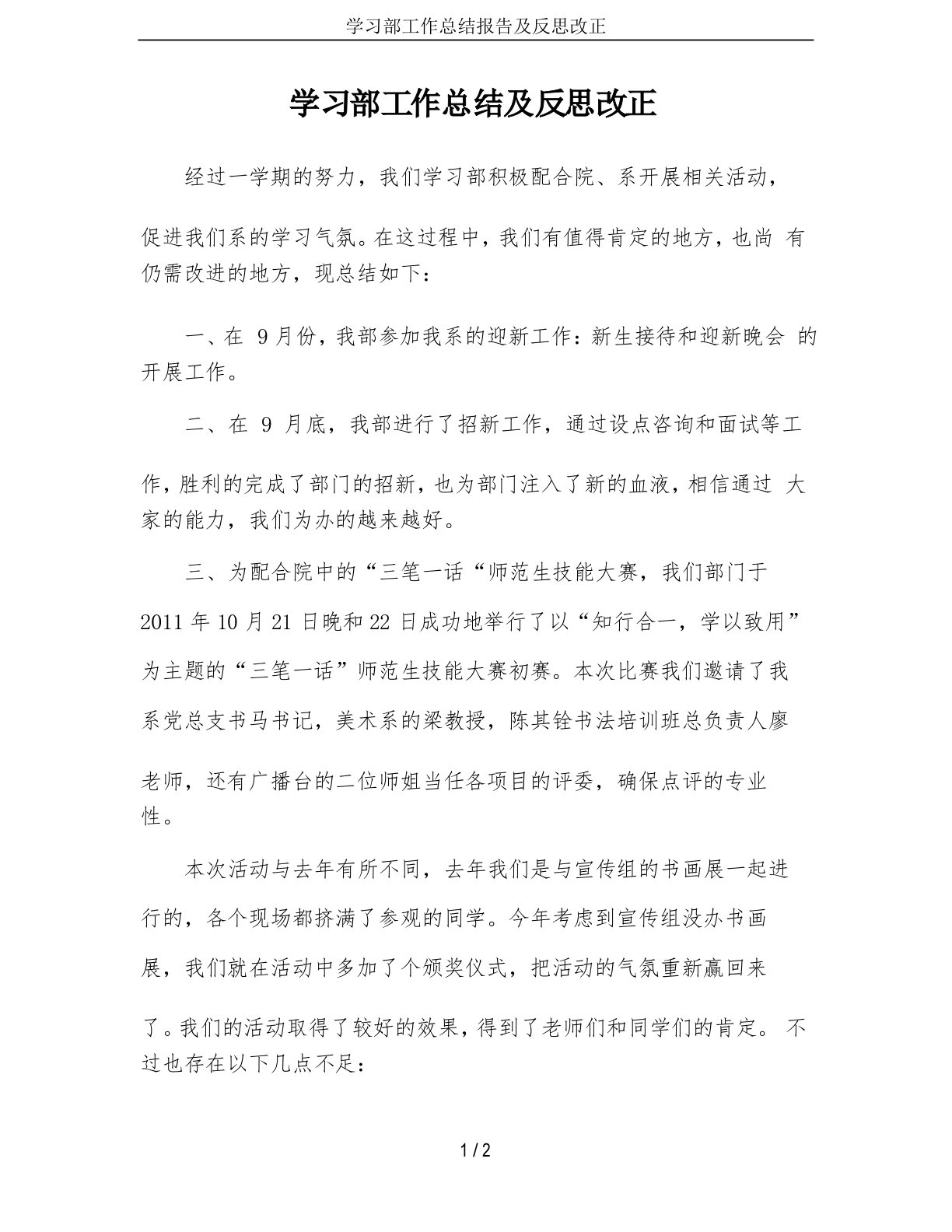 学习部工作总结报告及反思改正