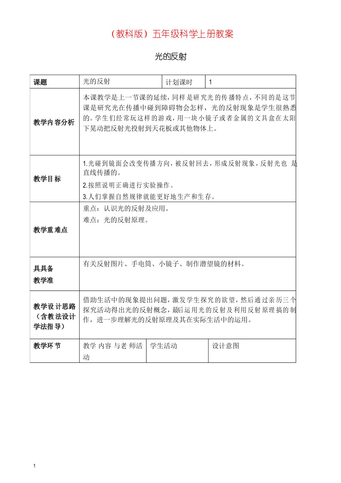 新教科版小学科学五年级上册《2.4、光的反射》教案