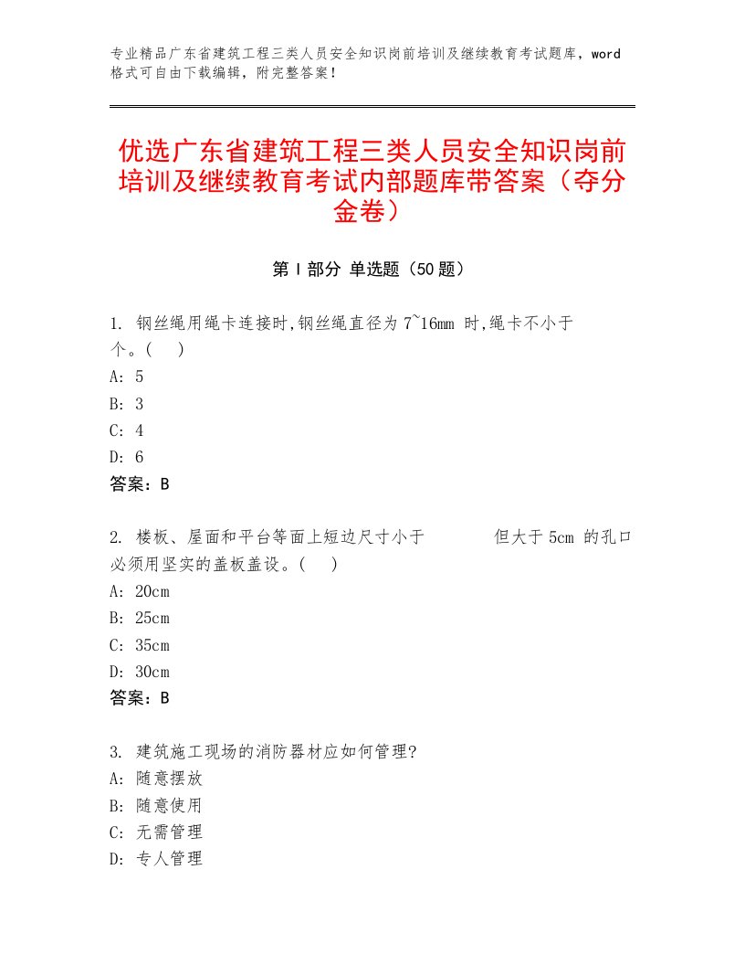 优选广东省建筑工程三类人员安全知识岗前培训及继续教育考试内部题库带答案（夺分金卷）