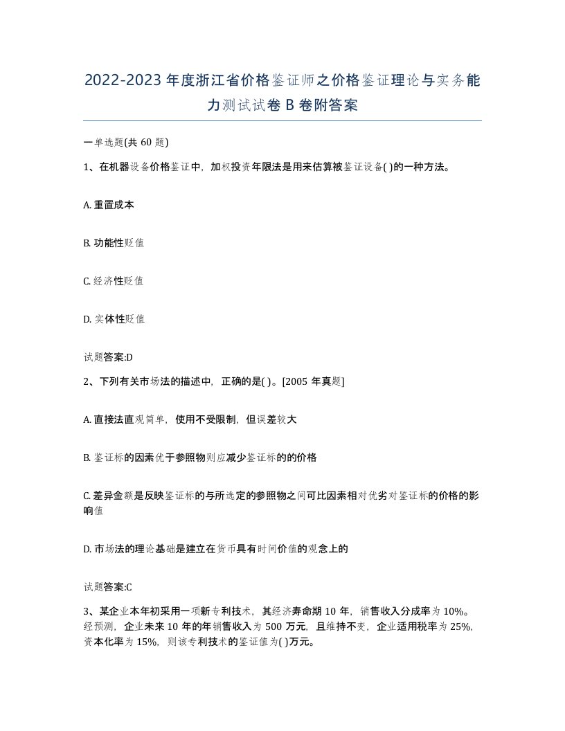 2022-2023年度浙江省价格鉴证师之价格鉴证理论与实务能力测试试卷B卷附答案