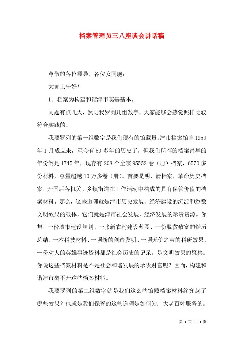 档案管理员三八座谈会讲话稿