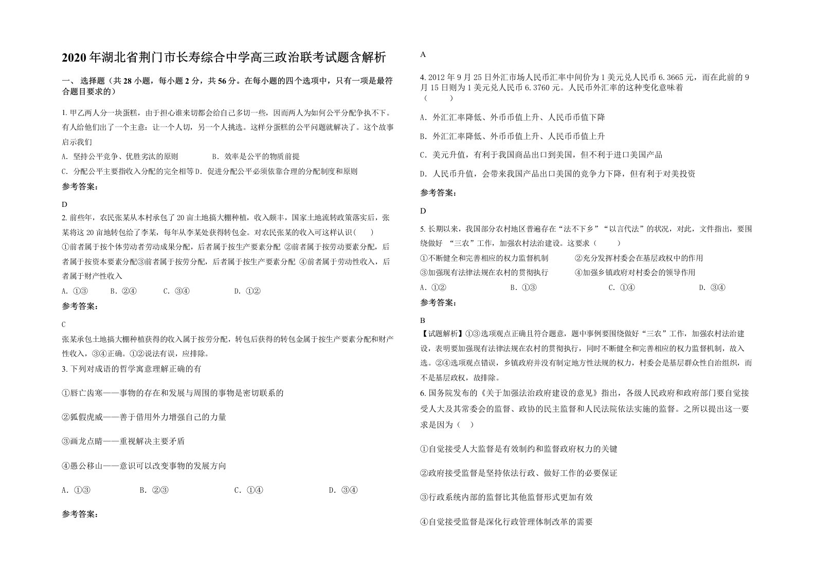 2020年湖北省荆门市长寿综合中学高三政治联考试题含解析