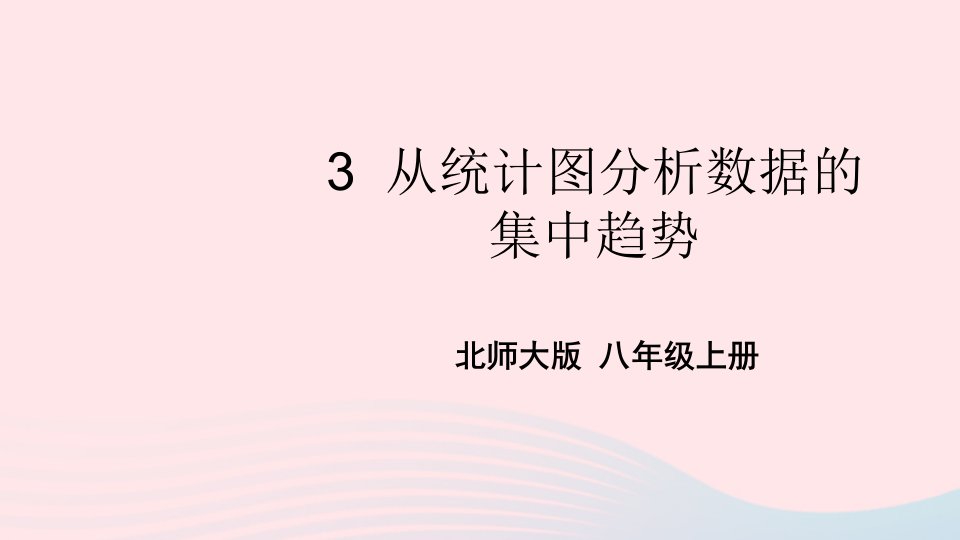 2023八年级数学上册第六章数据的分析3从统计图分析数据的集中趋势上课课件新版北师大版