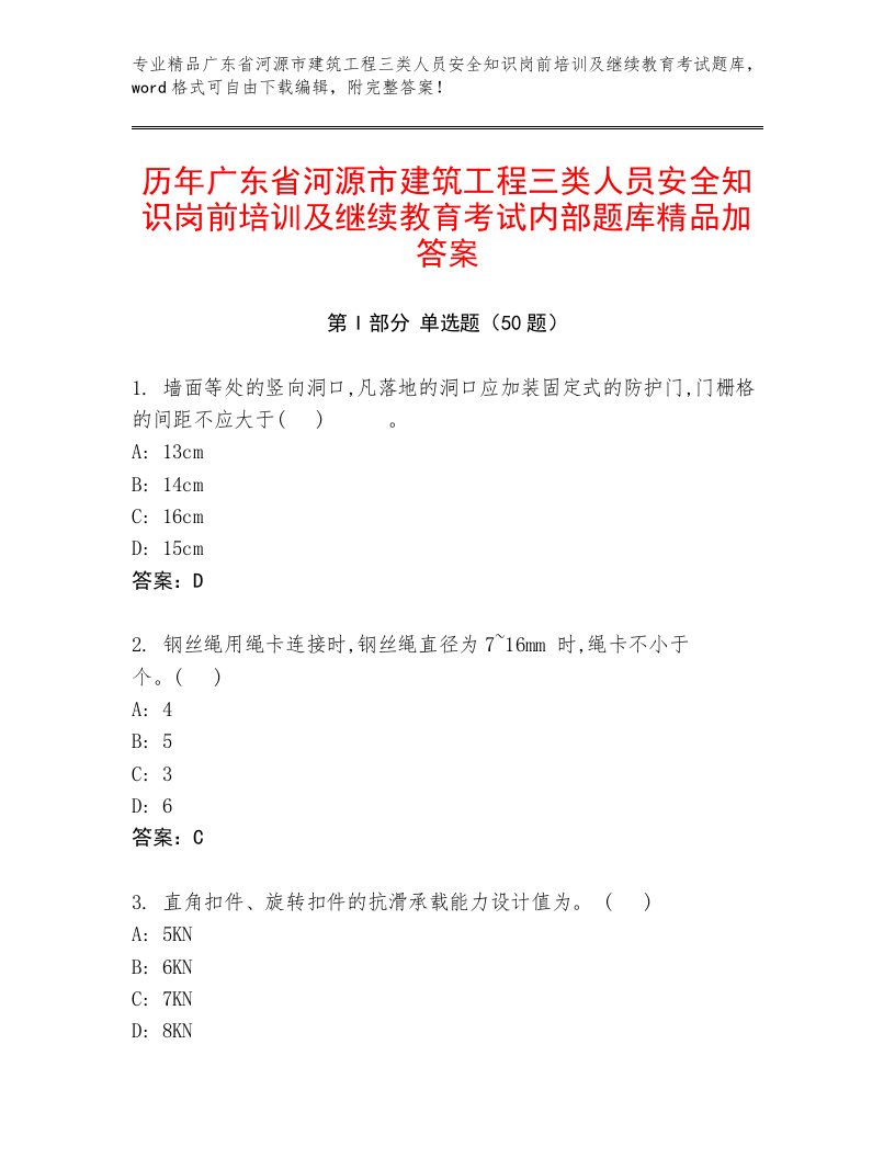 历年广东省河源市建筑工程三类人员安全知识岗前培训及继续教育考试内部题库精品加答案