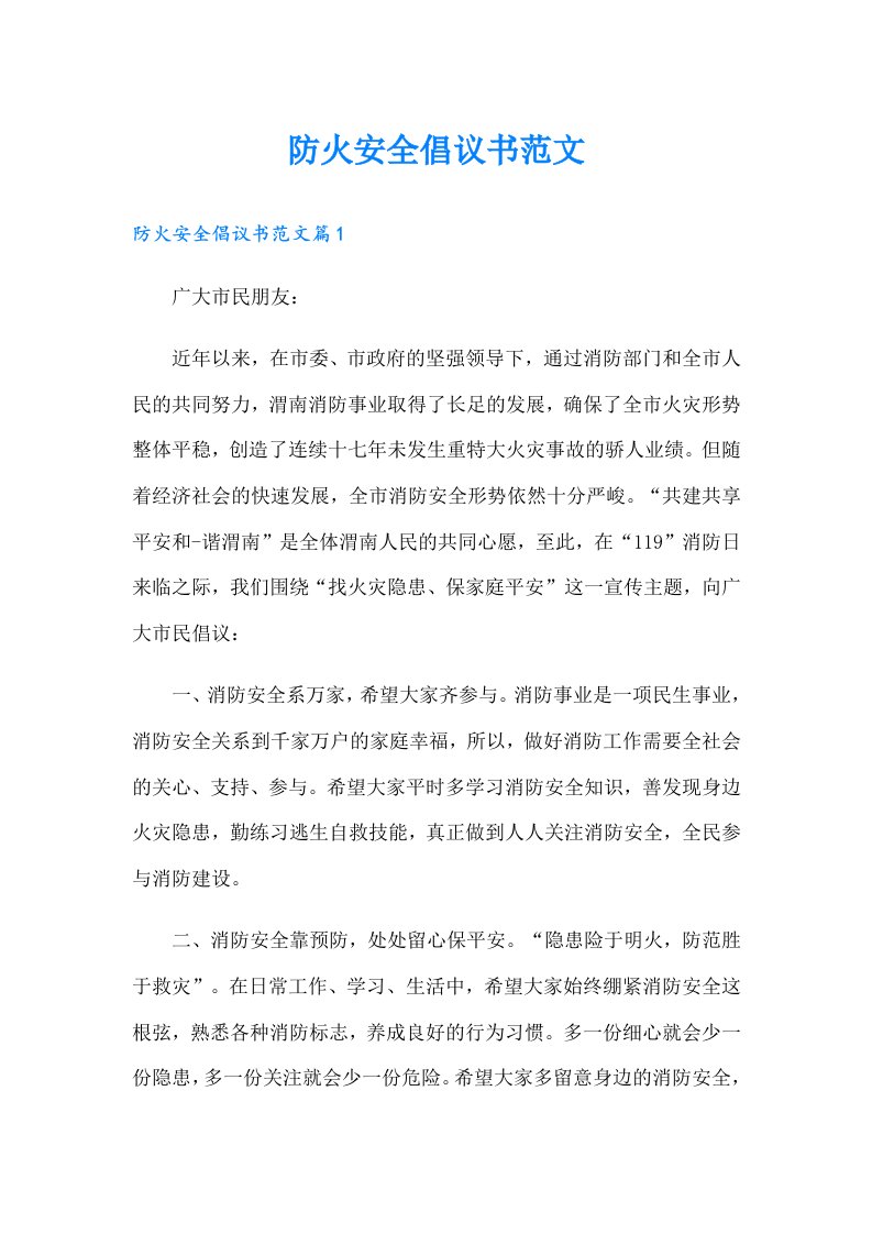 防火安全倡议书范文