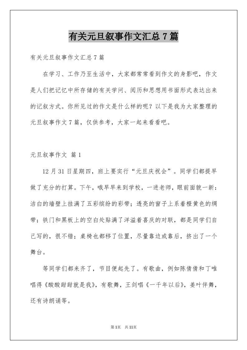 有关元旦叙事作文汇总7篇