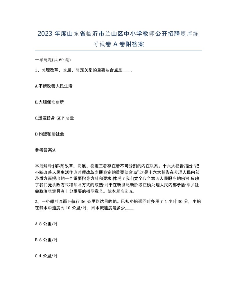 2023年度山东省临沂市兰山区中小学教师公开招聘题库练习试卷A卷附答案