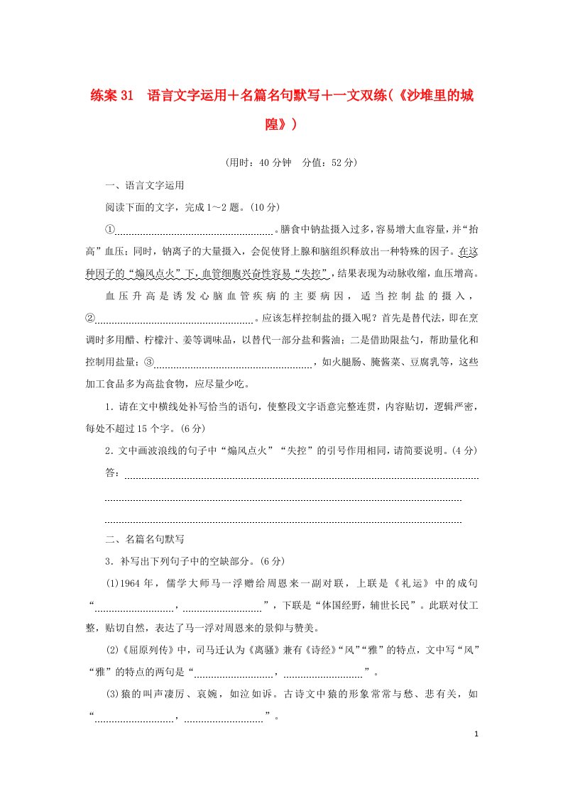 2024版新教材高考语文复习特训卷练案31语言文字运用