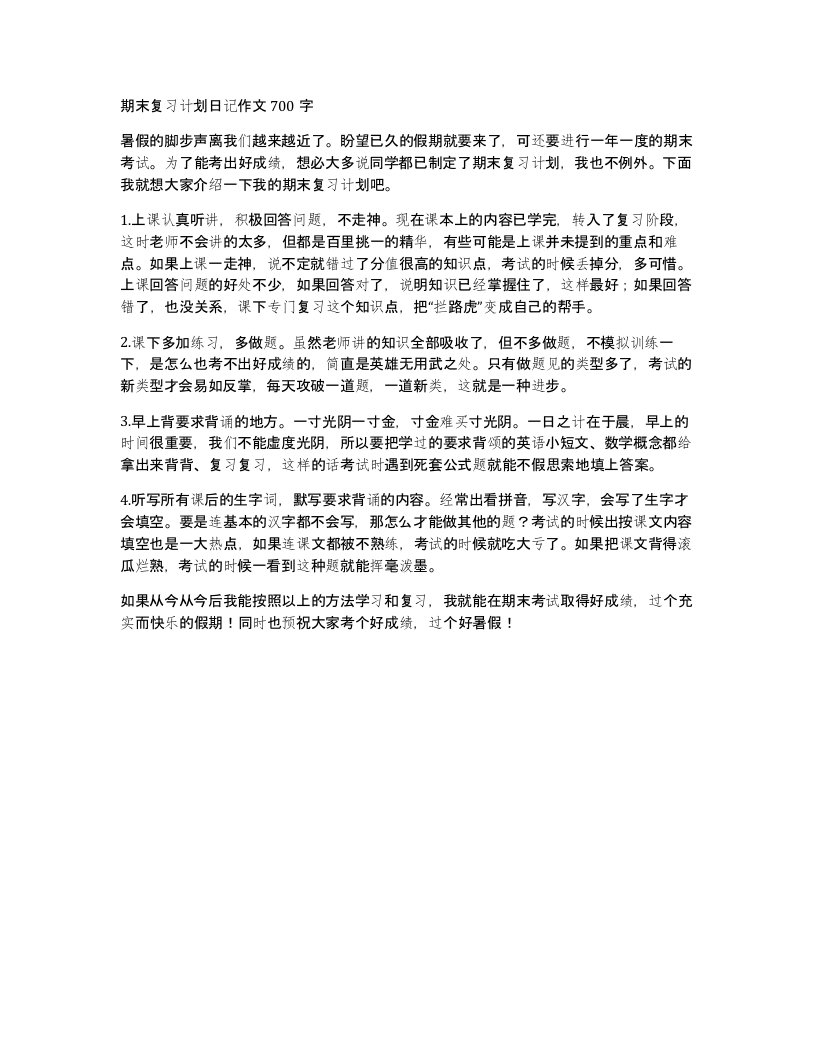 期末复习计划日记作文700字