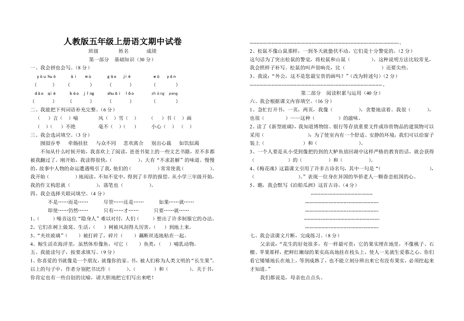 【小学中学教育精选】第一学期五年级语文上册期中试卷