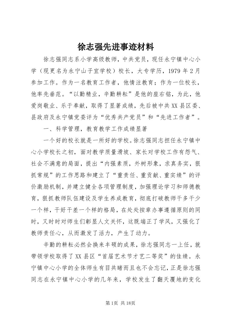 7徐志强先进事迹材料