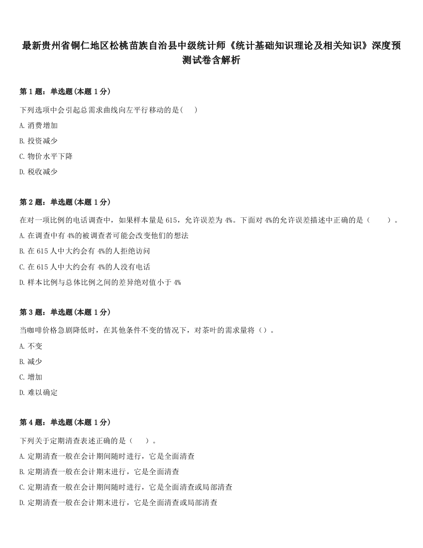 最新贵州省铜仁地区松桃苗族自治县中级统计师《统计基础知识理论及相关知识》深度预测试卷含解析