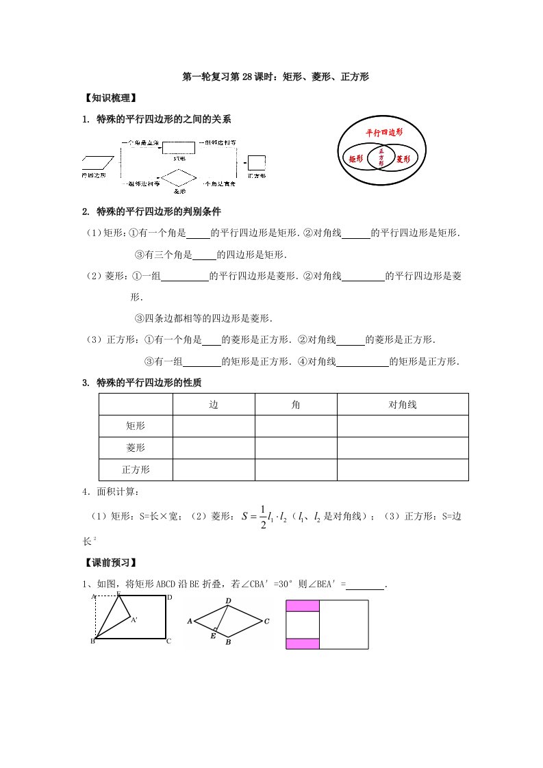 中考复习第28课时：矩形、菱形、正方形