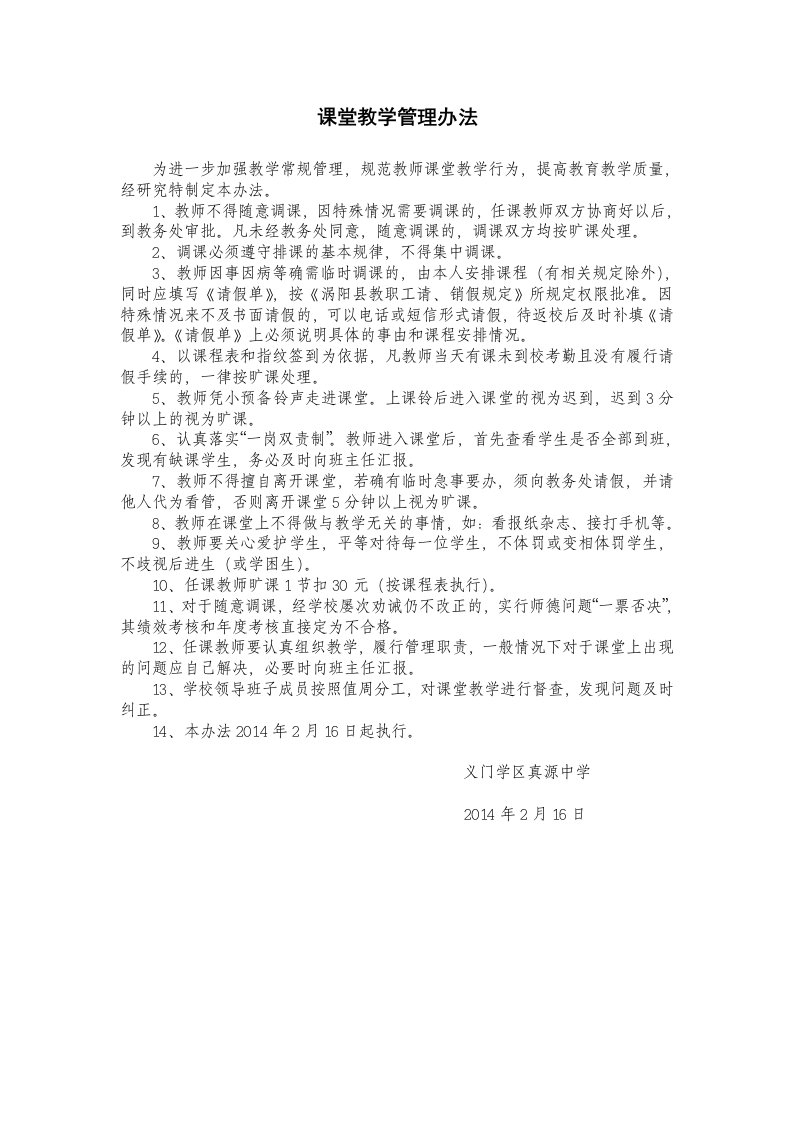 课堂教学管理办法