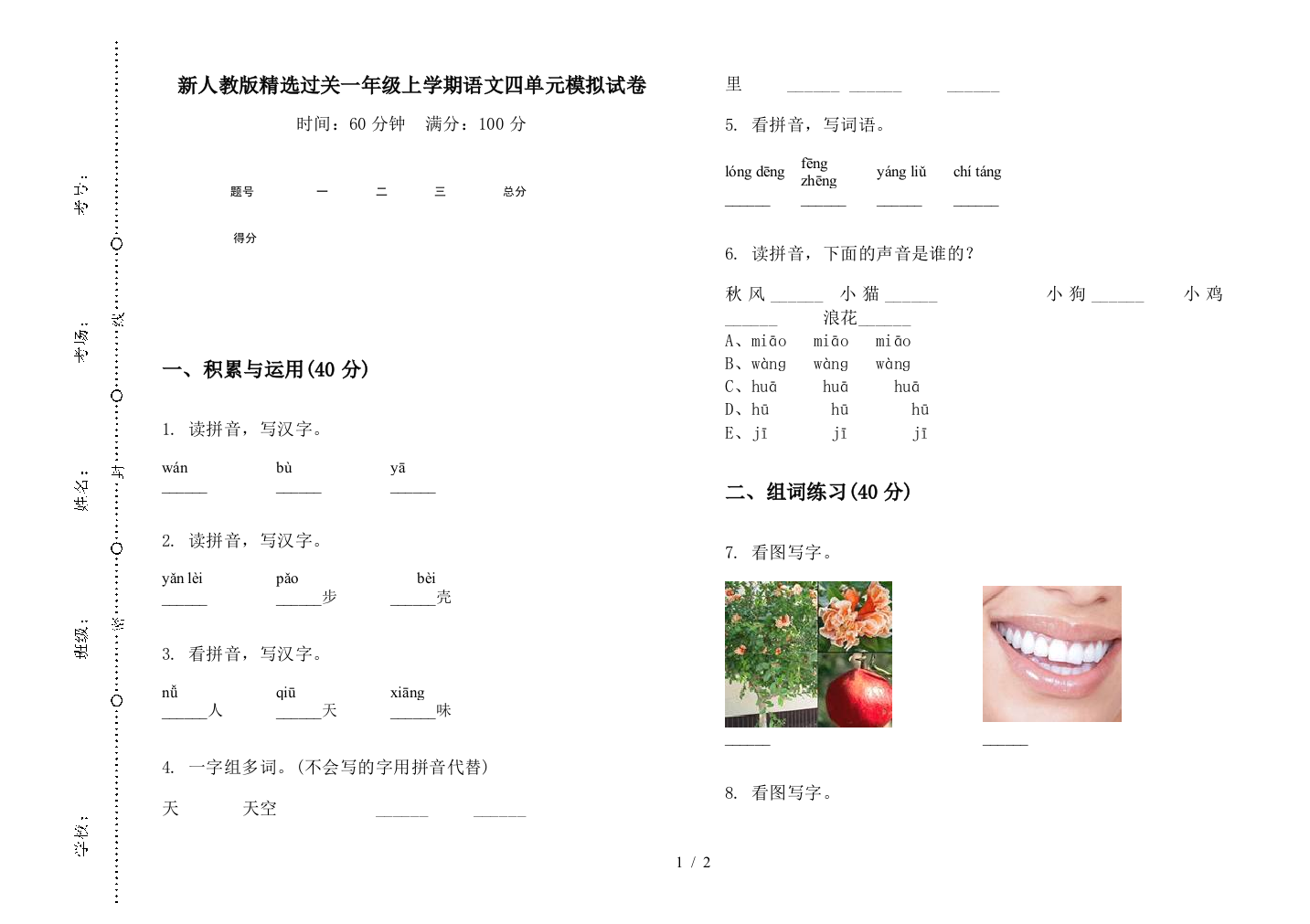 新人教版精选过关一年级上学期语文四单元模拟试卷