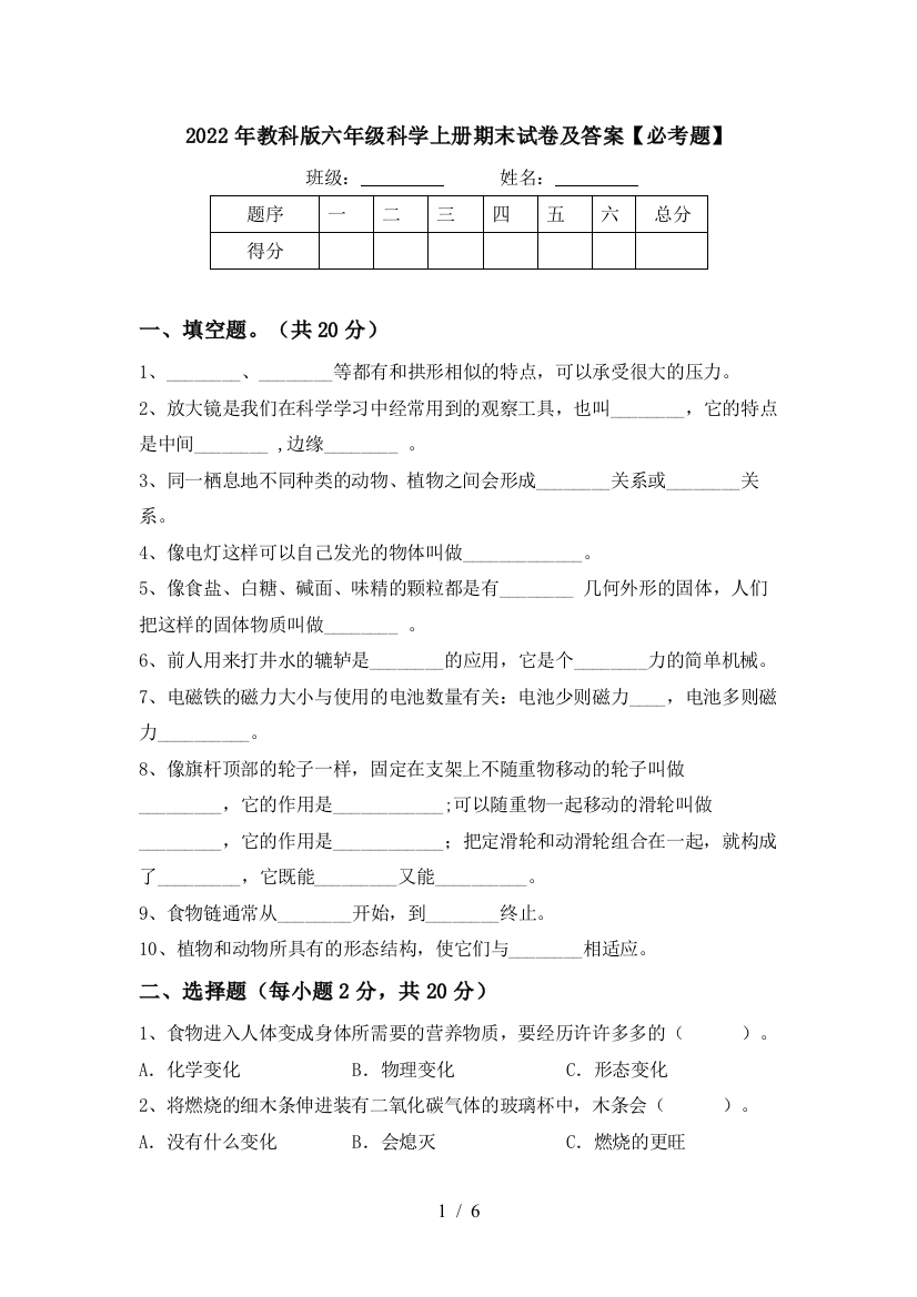 2022年教科版六年级科学上册期末试卷及答案【必考题】