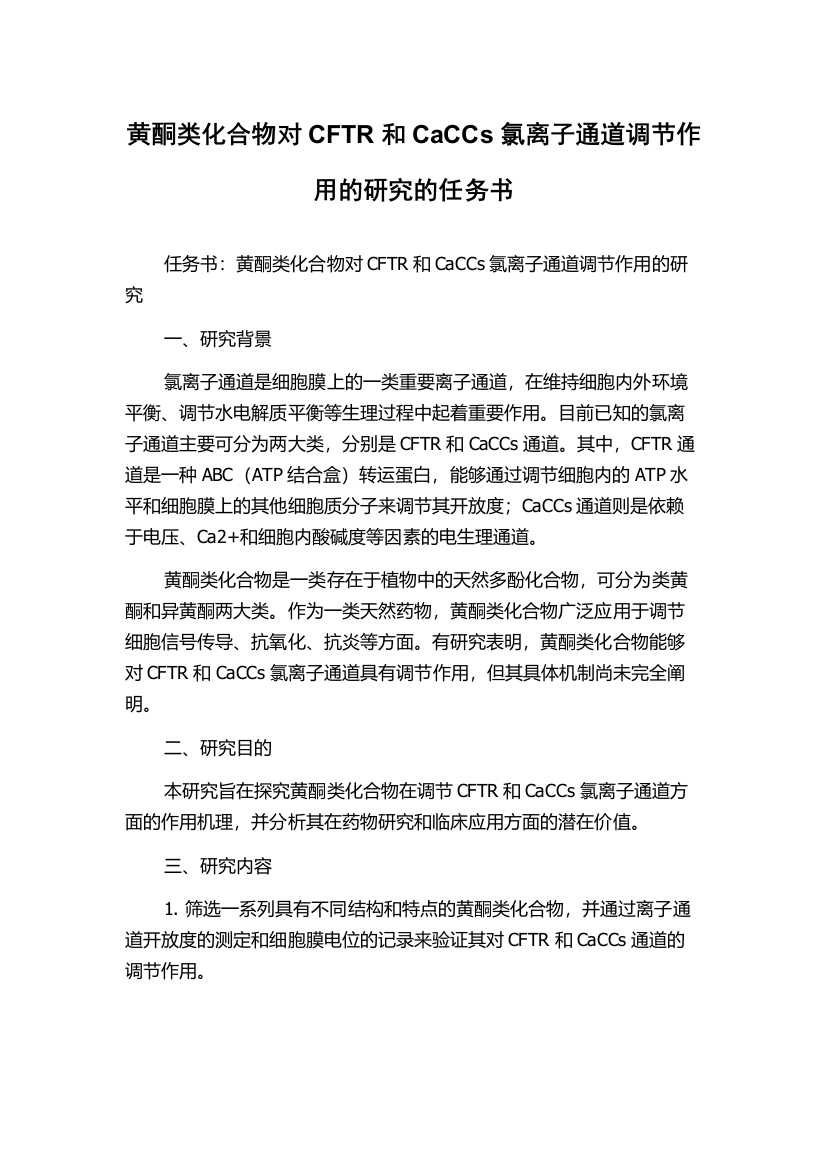 黄酮类化合物对CFTR和CaCCs氯离子通道调节作用的研究的任务书