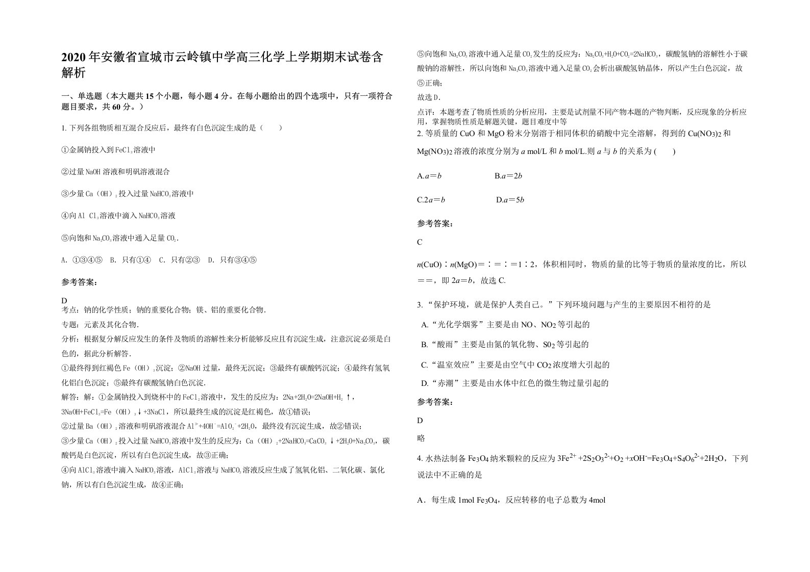 2020年安徽省宣城市云岭镇中学高三化学上学期期末试卷含解析