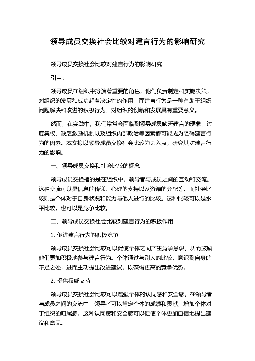 领导成员交换社会比较对建言行为的影响研究