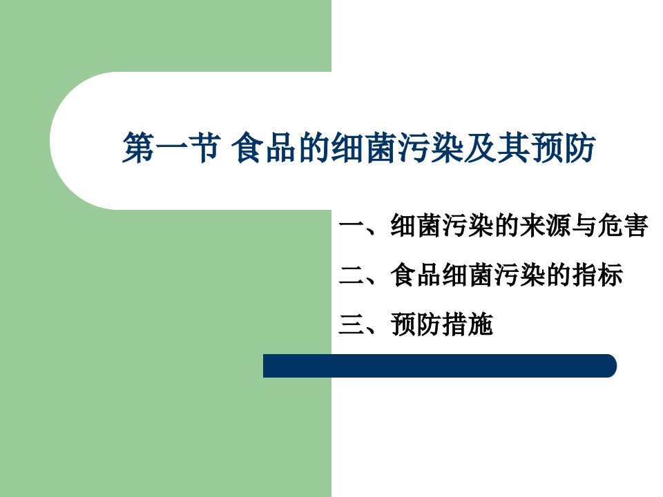 食品的细菌污染及其预防1