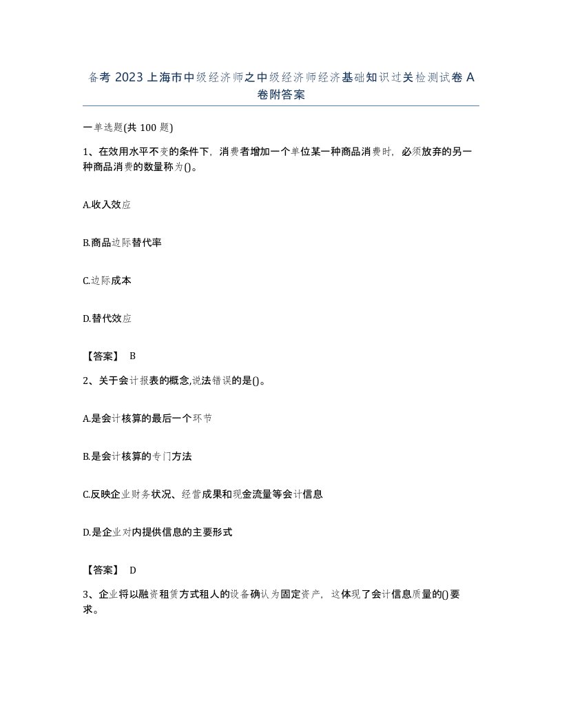 备考2023上海市中级经济师之中级经济师经济基础知识过关检测试卷A卷附答案