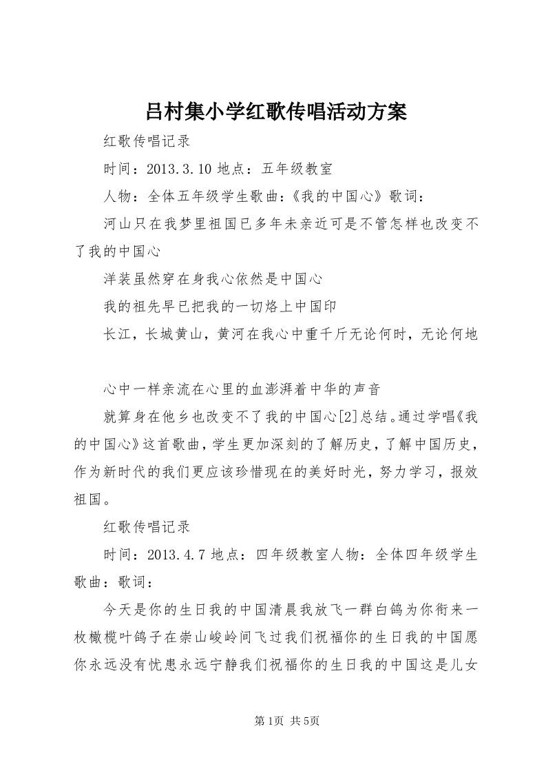 吕村集小学红歌传唱活动方案