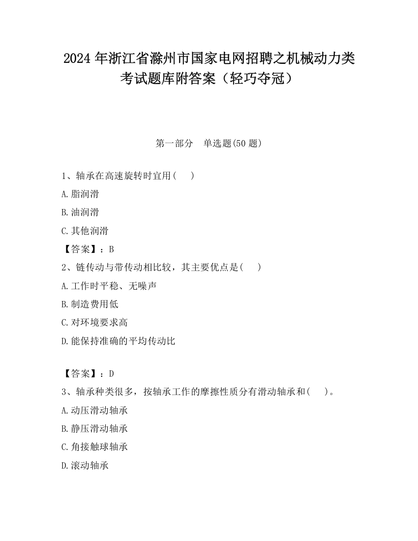 2024年浙江省滁州市国家电网招聘之机械动力类考试题库附答案（轻巧夺冠）