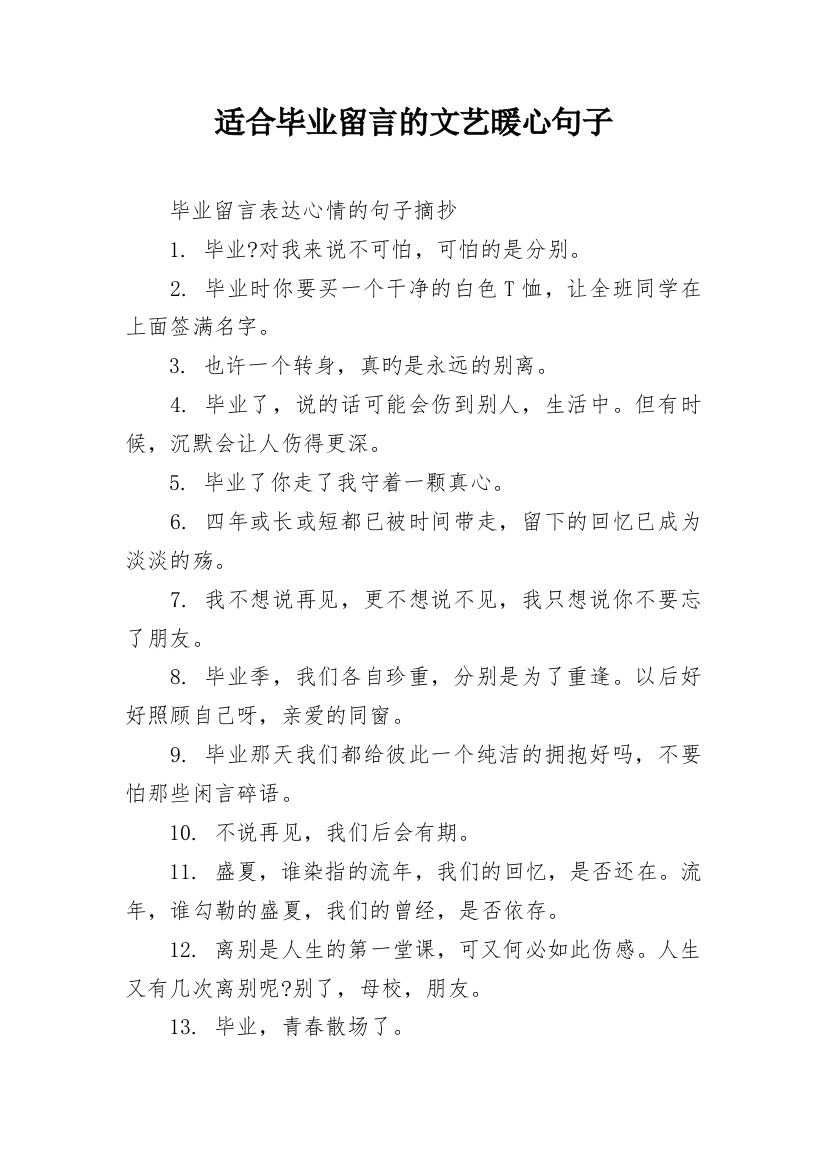 适合毕业留言的文艺暖心句子