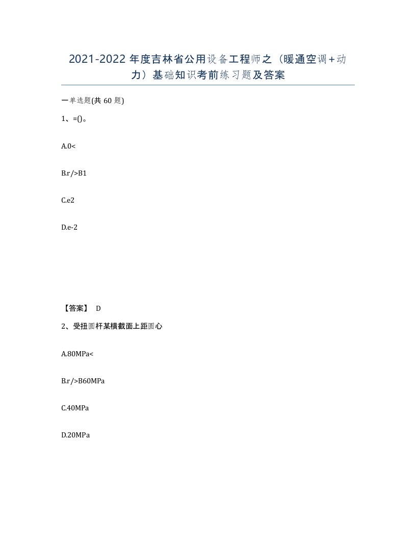 2021-2022年度吉林省公用设备工程师之暖通空调动力基础知识考前练习题及答案