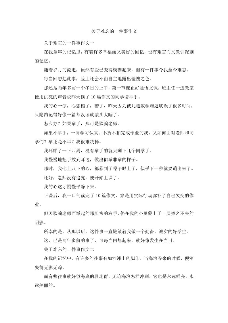 关于难忘的一件事作文