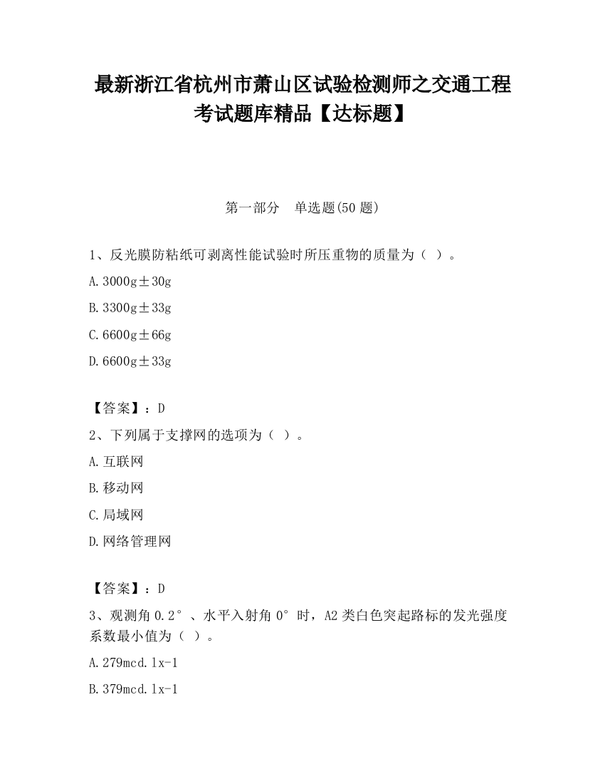 最新浙江省杭州市萧山区试验检测师之交通工程考试题库精品【达标题】