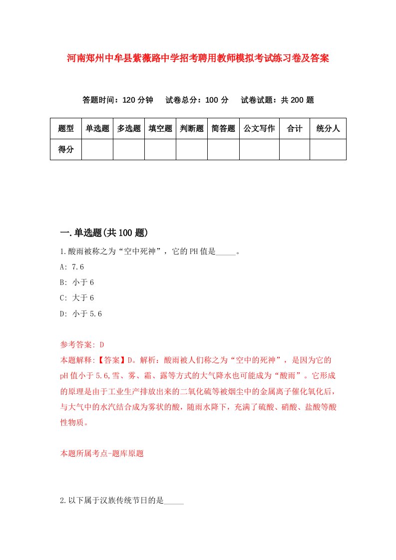 河南郑州中牟县紫薇路中学招考聘用教师模拟考试练习卷及答案9