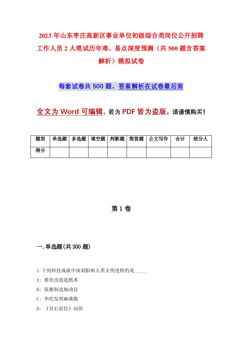 2023年山东枣庄高新区事业单位初级综合类岗位公开招聘工作人员2人笔试历年难易点深度预测共500题含答案解析模拟试卷