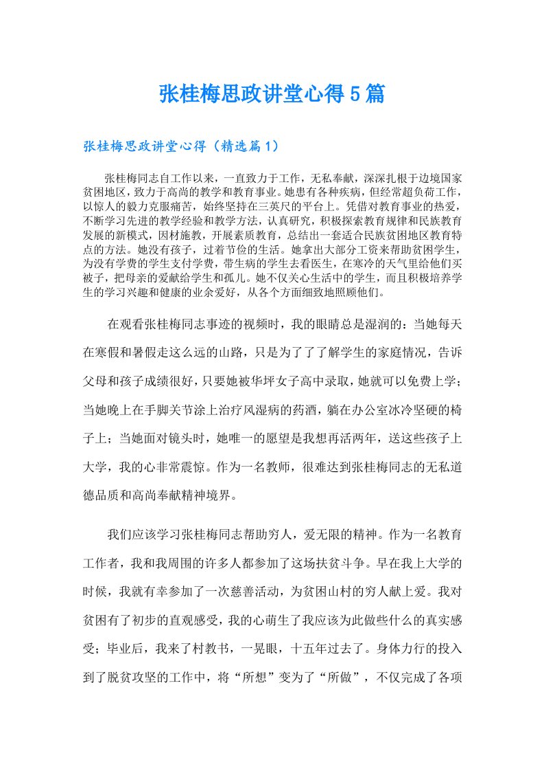 张桂梅思政讲堂心得5篇