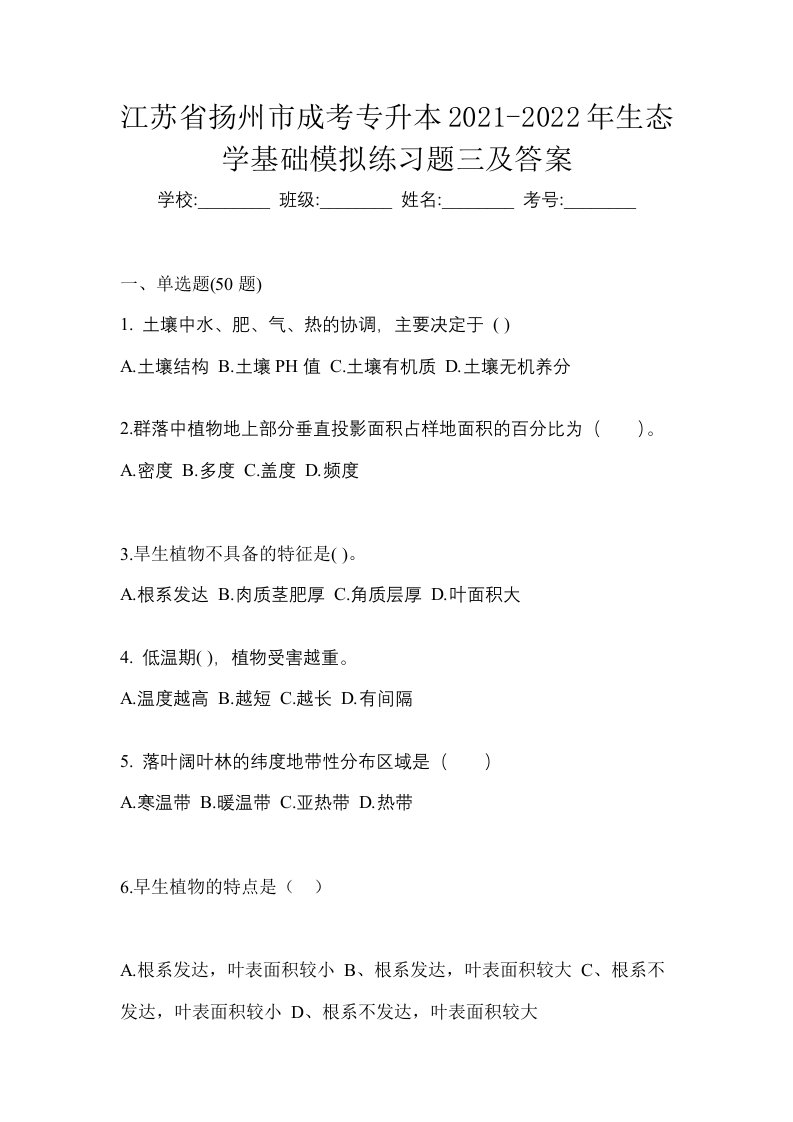 江苏省扬州市成考专升本2021-2022年生态学基础模拟练习题三及答案