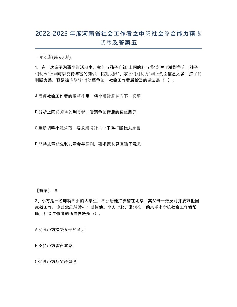 2022-2023年度河南省社会工作者之中级社会综合能力试题及答案五