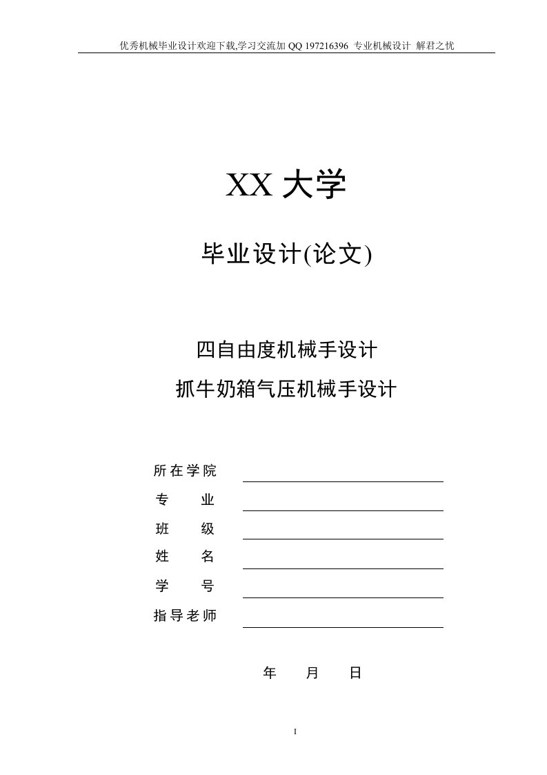 机械毕业设计-四自由度机械手-抓牛奶箱气压机械手设计