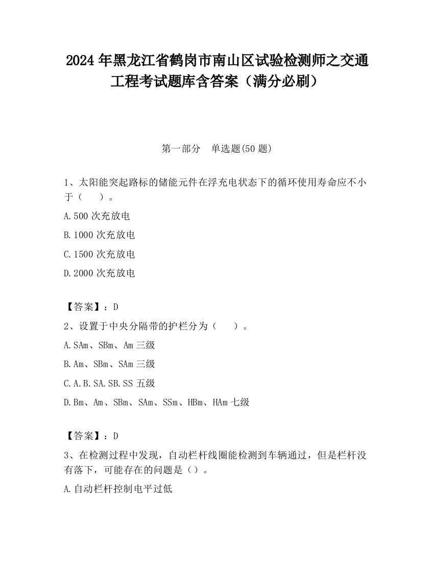 2024年黑龙江省鹤岗市南山区试验检测师之交通工程考试题库含答案（满分必刷）