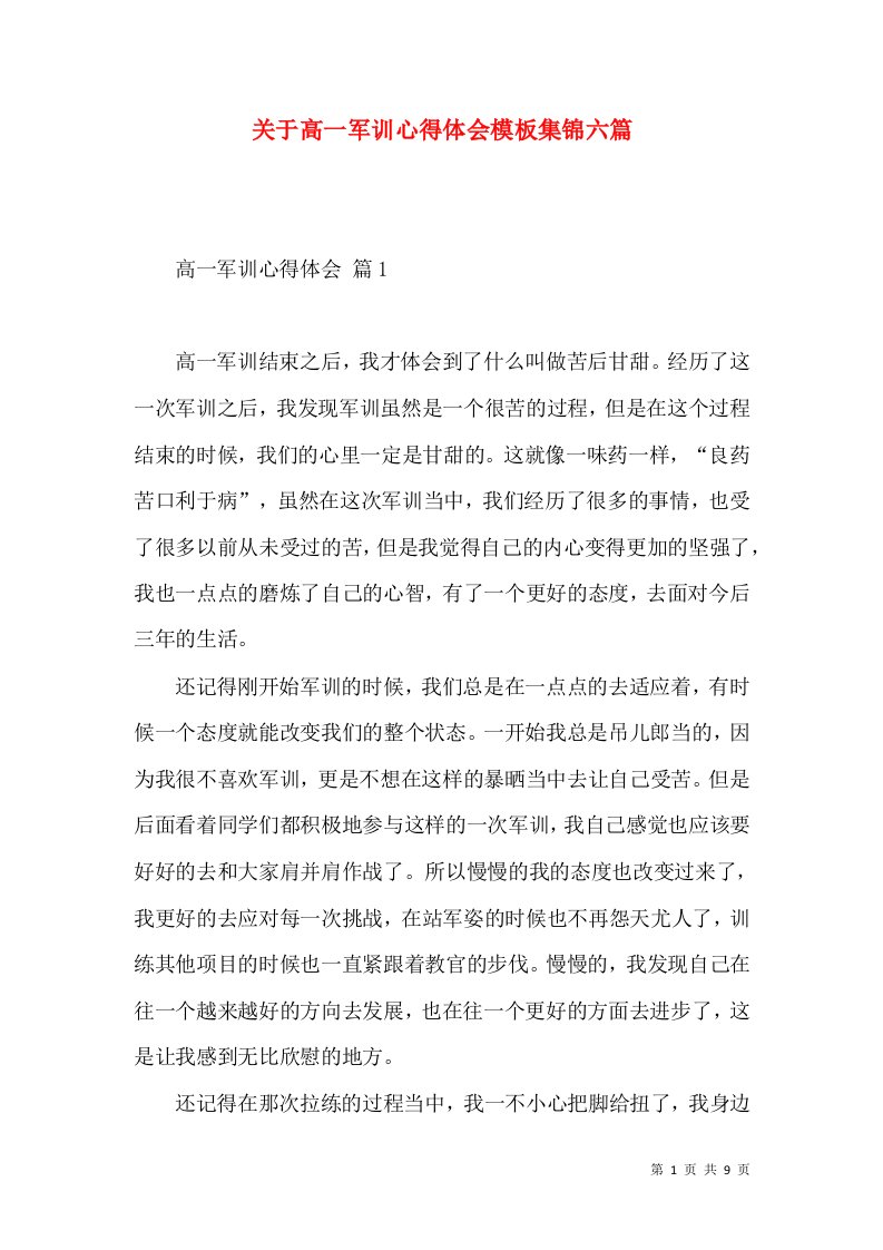 关于高一军训心得体会模板集锦六篇