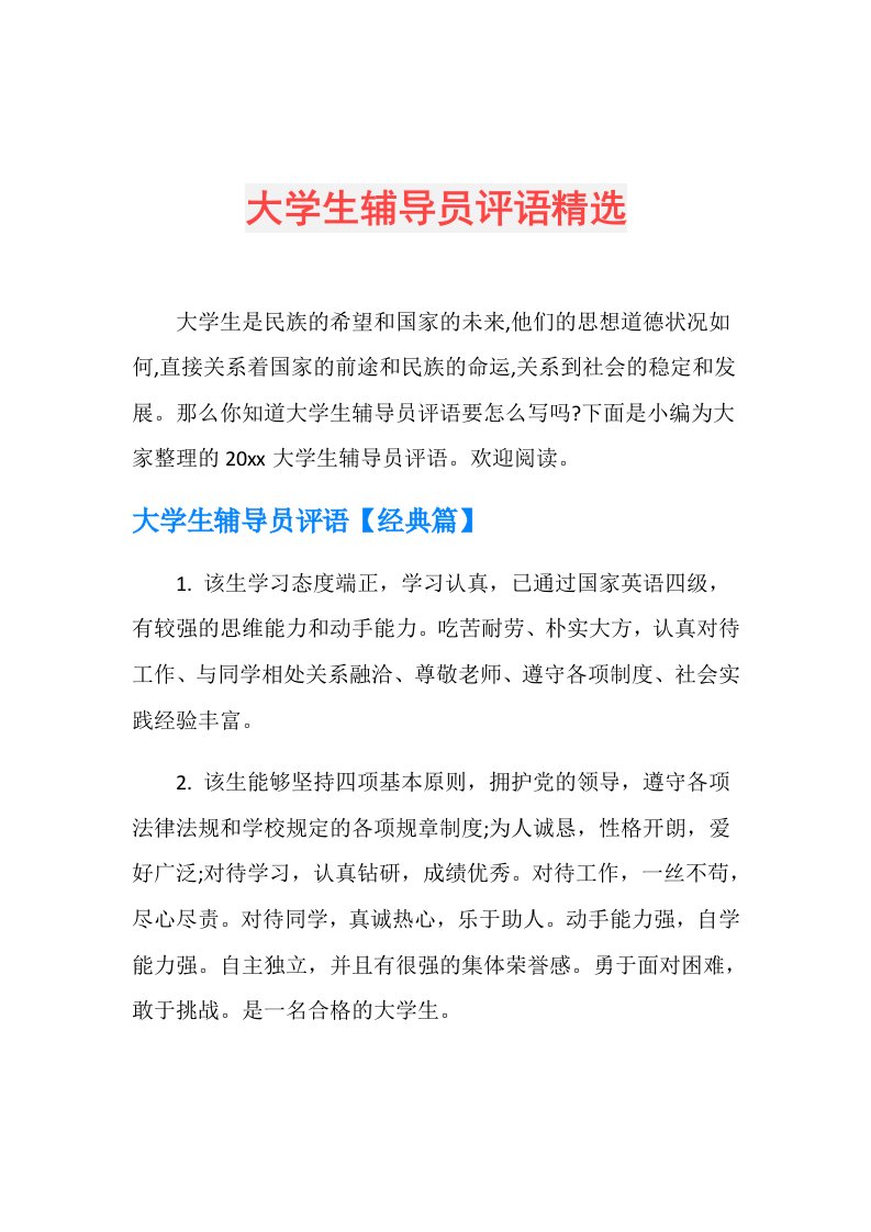 大学生辅导员评语精选